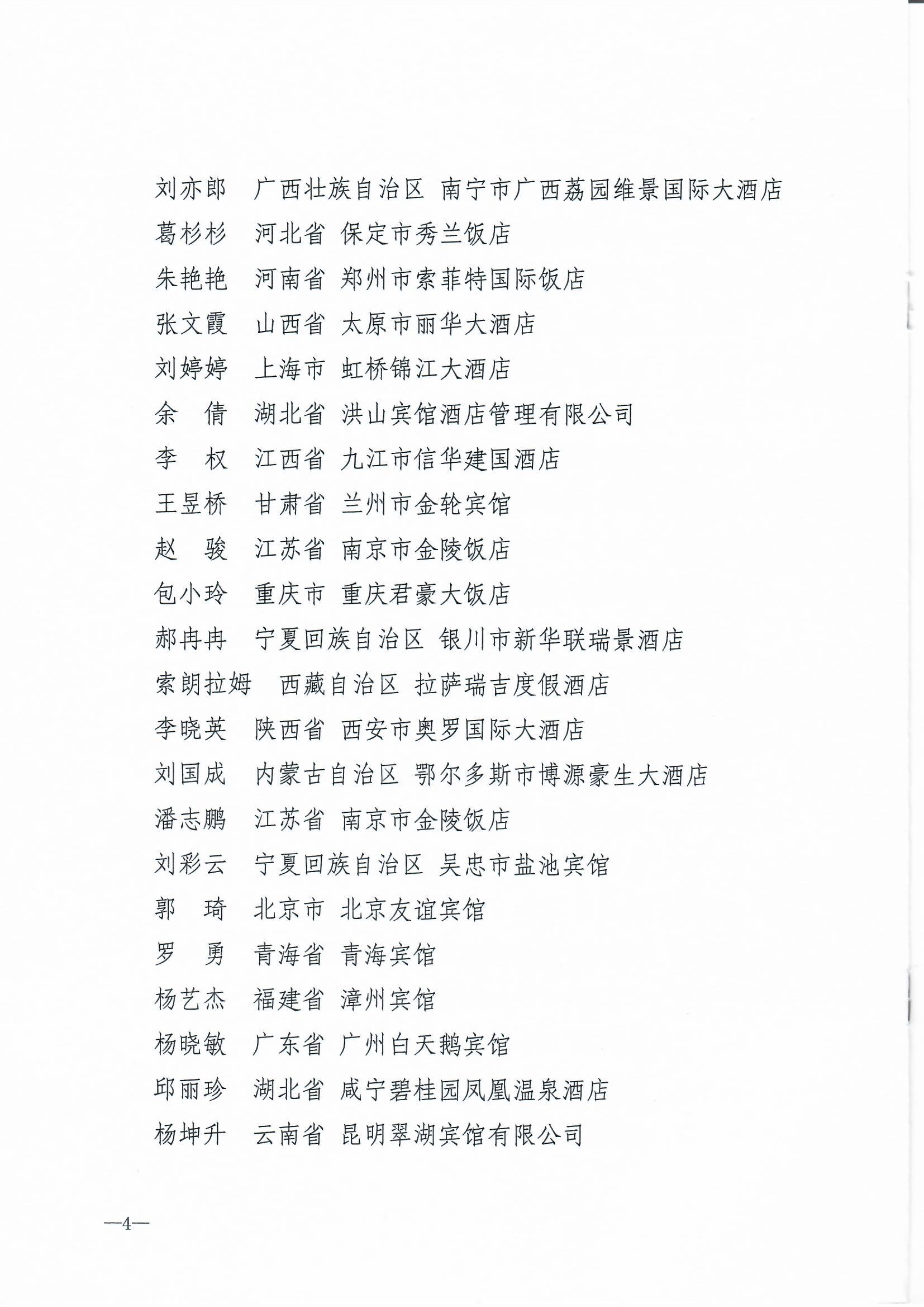 91色情
部 中华全国总工会 共青团中央  全国妇联关于2024年全国星级旅游饭店职业技能竞赛总决赛结果的通报_页面_4.jpg