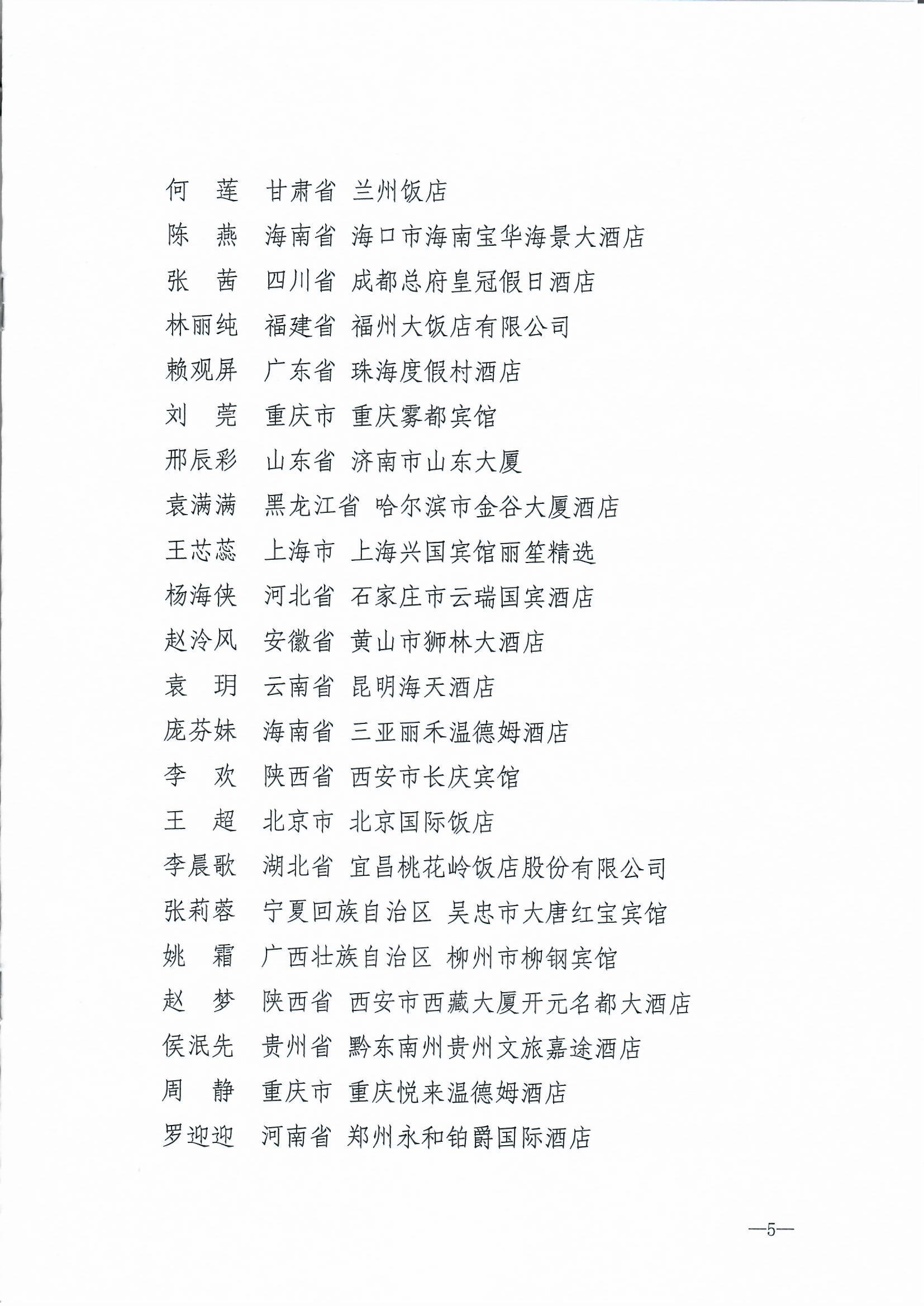 91色情
部 中华全国总工会 共青团中央  全国妇联关于2024年全国星级旅游饭店职业技能竞赛总决赛结果的通报_页面_5.jpg