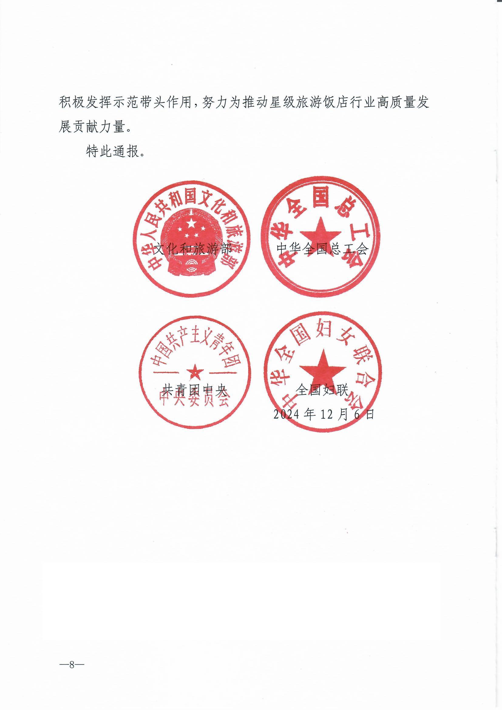 91色情
部 中华全国总工会 共青团中央  全国妇联关于2024年全国星级旅游饭店职业技能竞赛总决赛结果的通报_页面_8.jpg