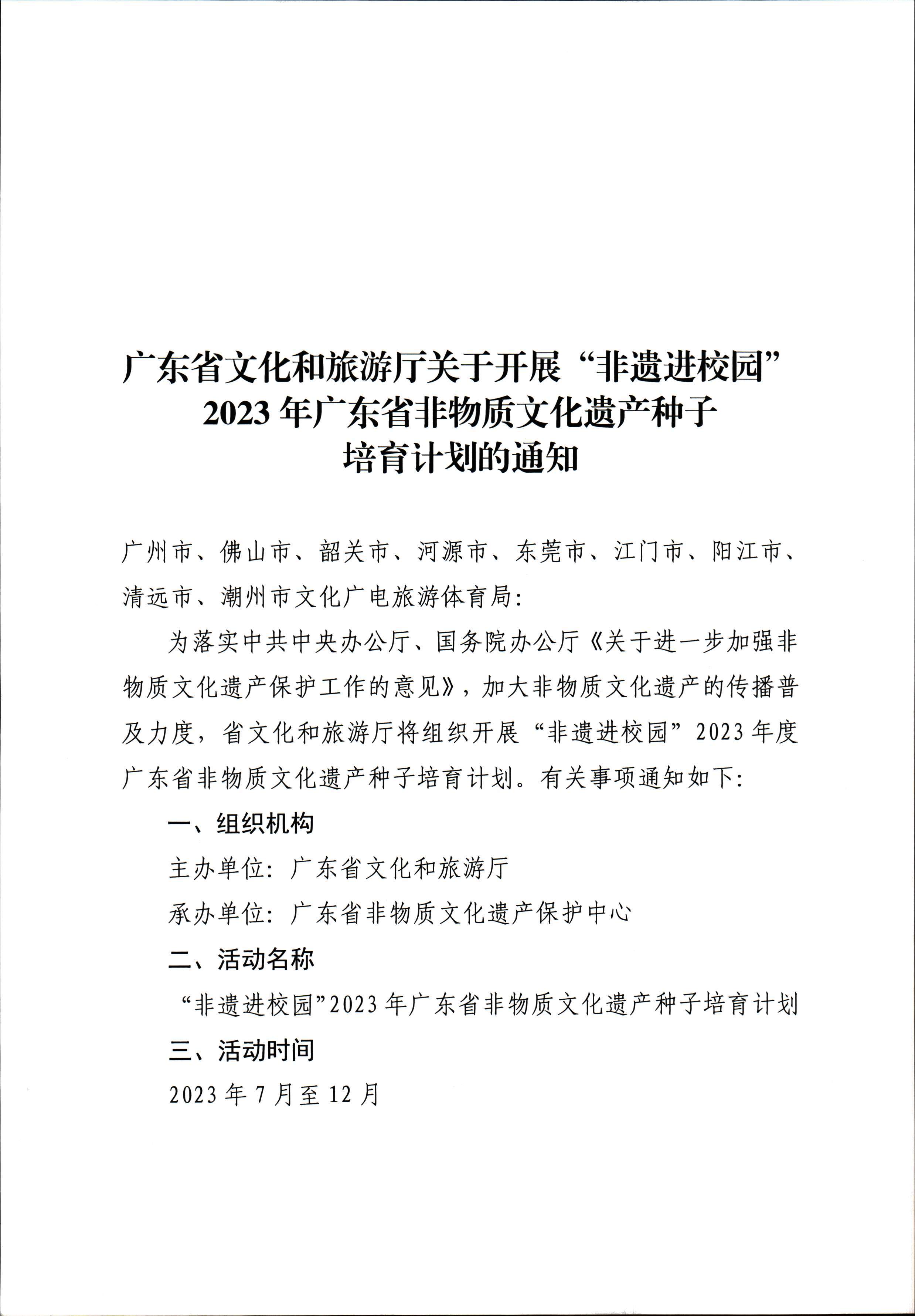 91色情
关于开展“非遗进校园”2023年91色情非物质文化遗产种子培育计划的通知_页面_01.jpg