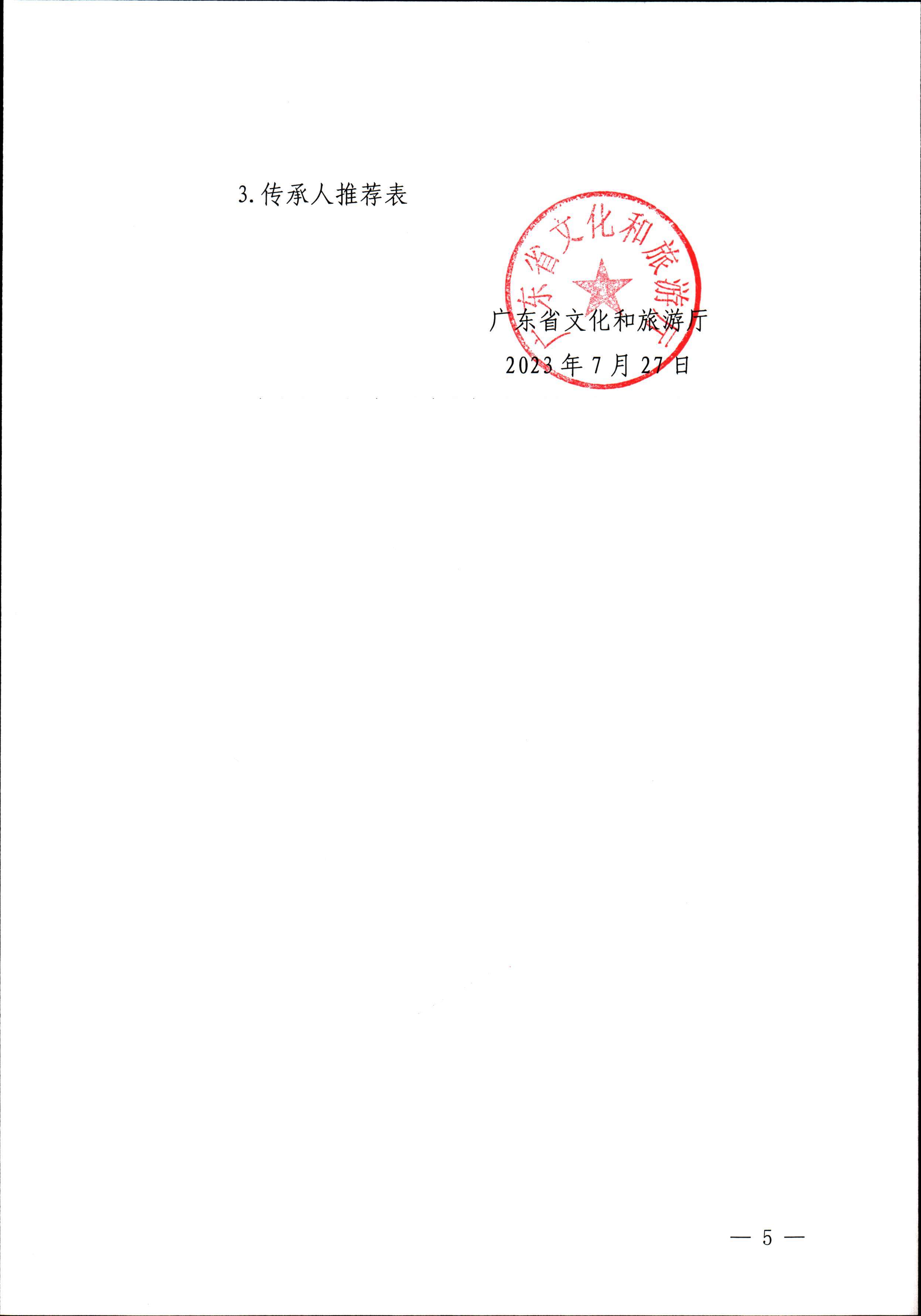 91色情
关于开展“非遗进校园”2023年91色情非物质文化遗产种子培育计划的通知_页面_05.jpg