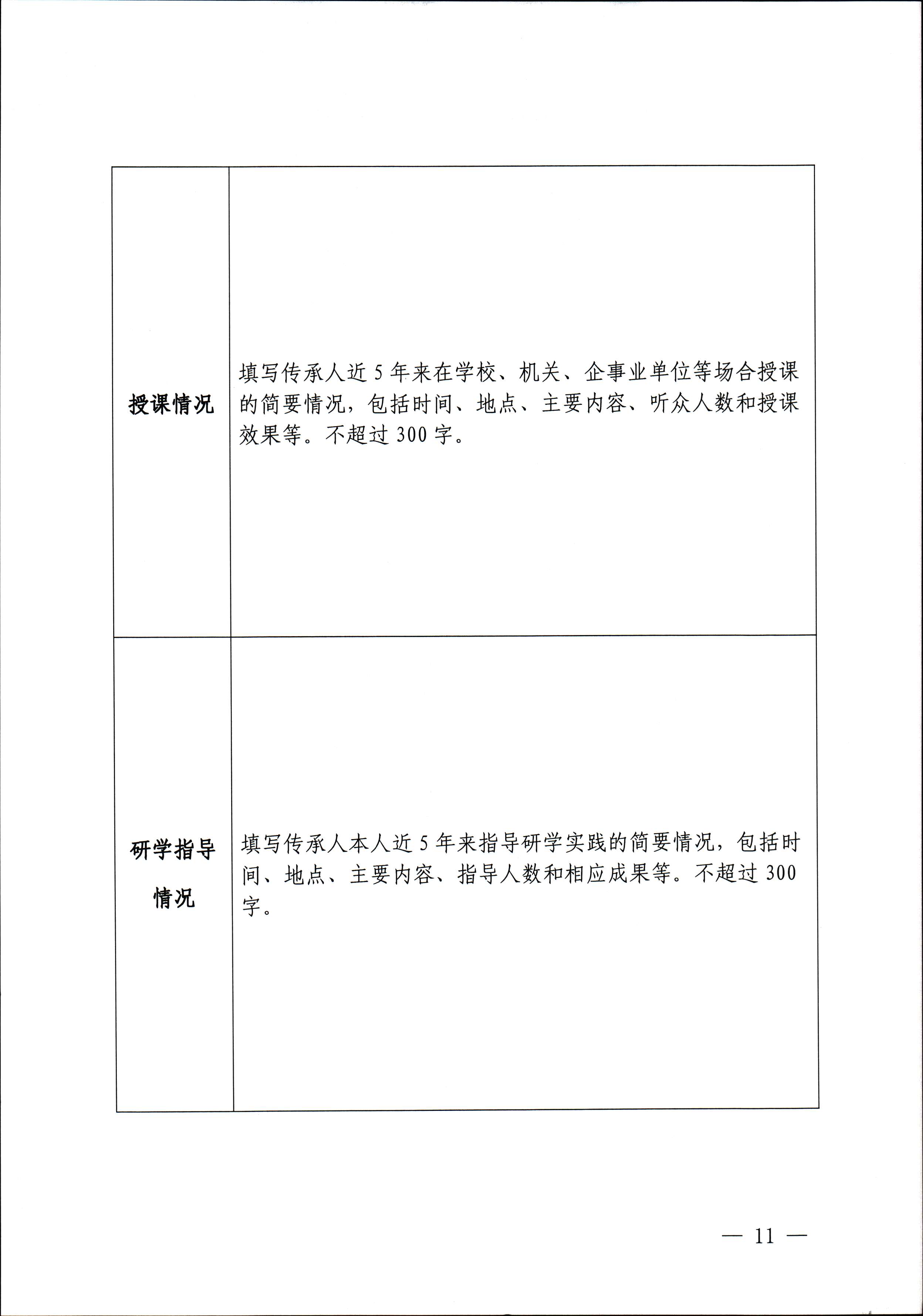 91色情
关于开展“非遗进校园”2023年91色情非物质文化遗产种子培育计划的通知_页面_11.jpg