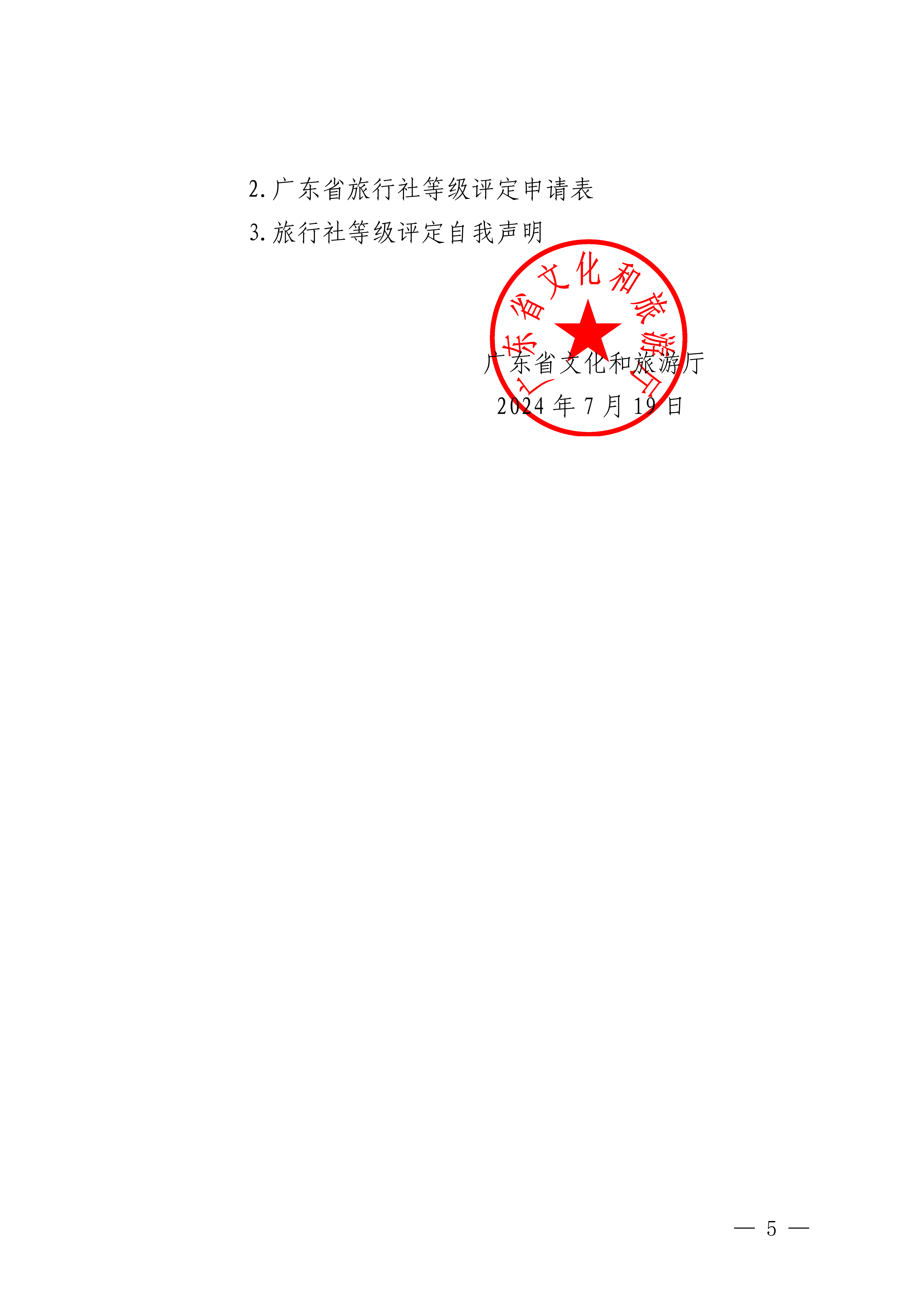 91色情
关于开展2024年度全省旅行社等级评定工作的通知_04.png