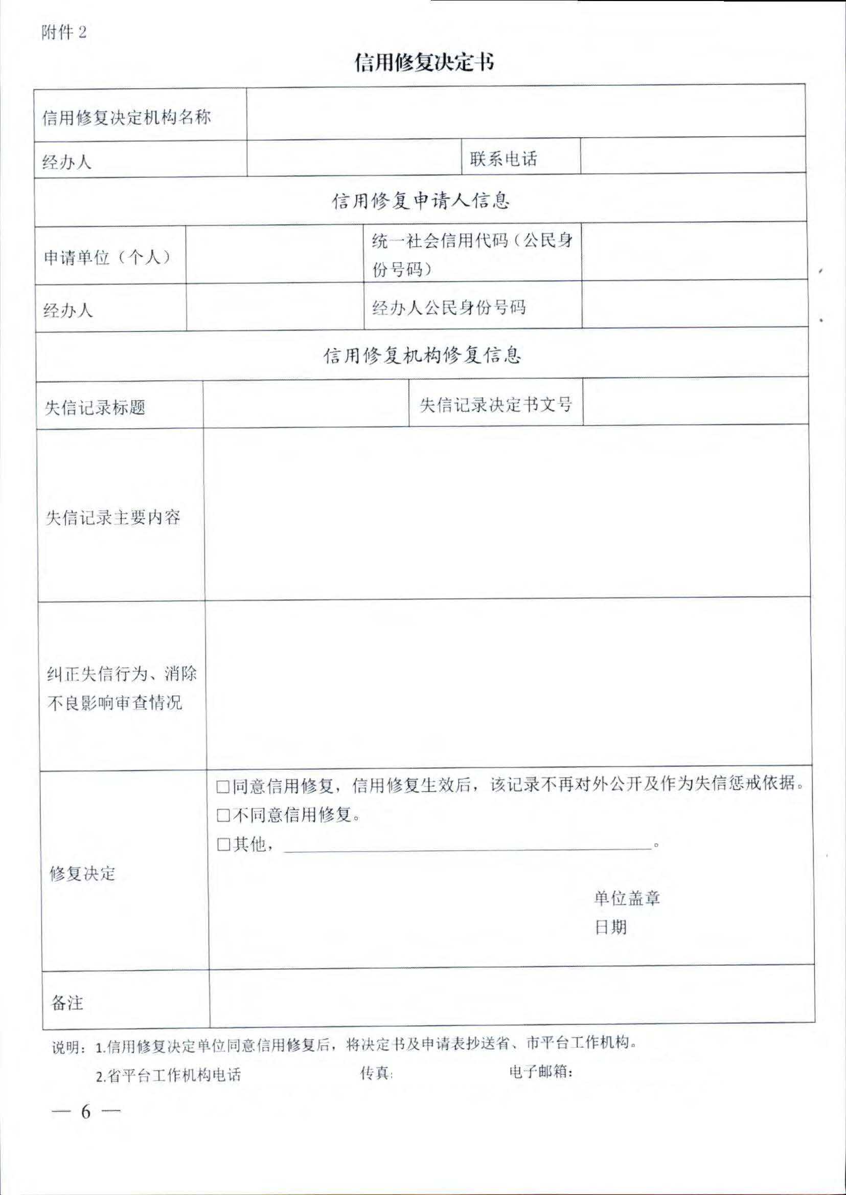 91色情
关于推进91色情
市场信用修复工作的通知_页面_09.jpg