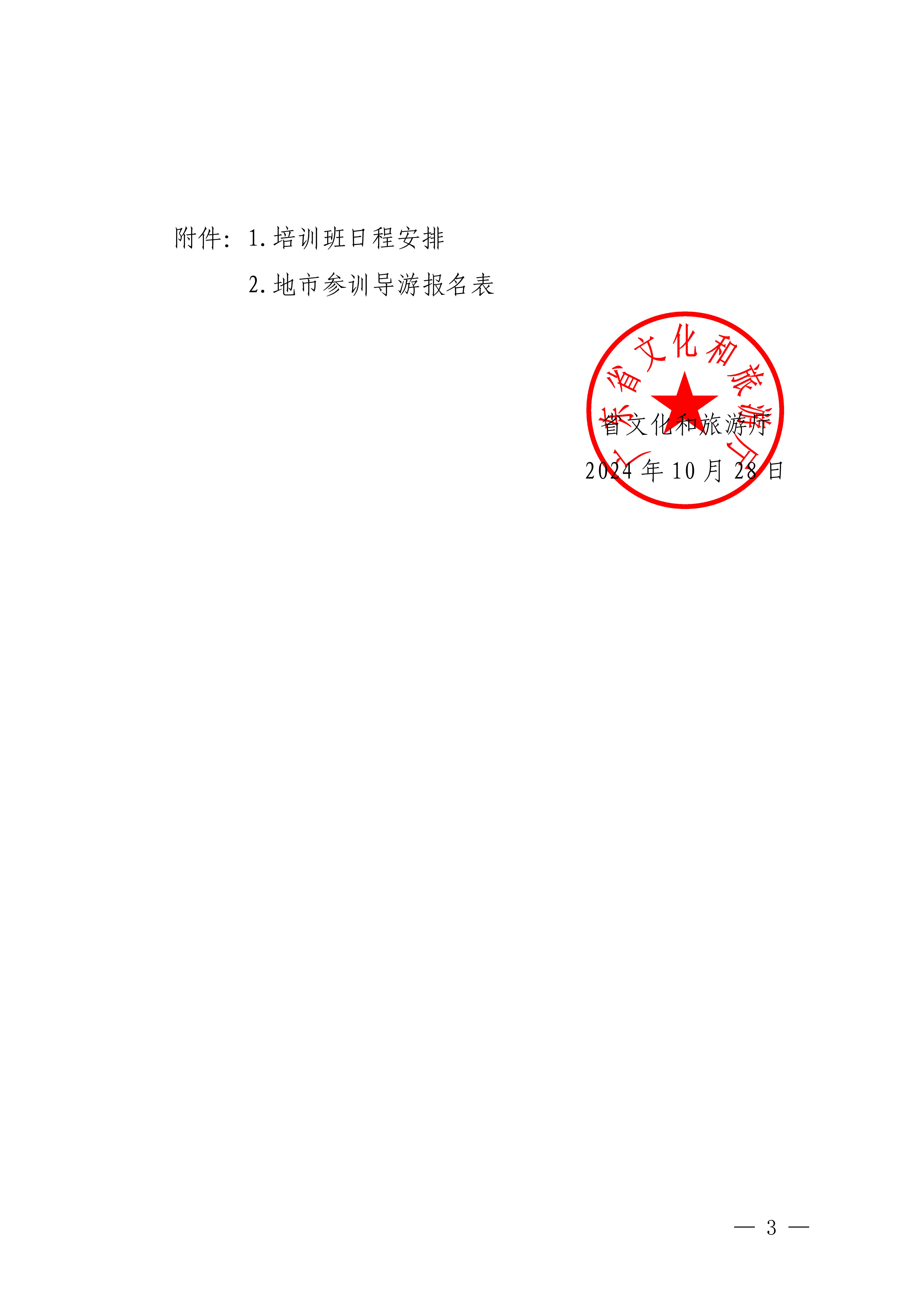 91色情
关于举办2024年文明旅游暨全省导游专业素养线上培训班的通知_02.png