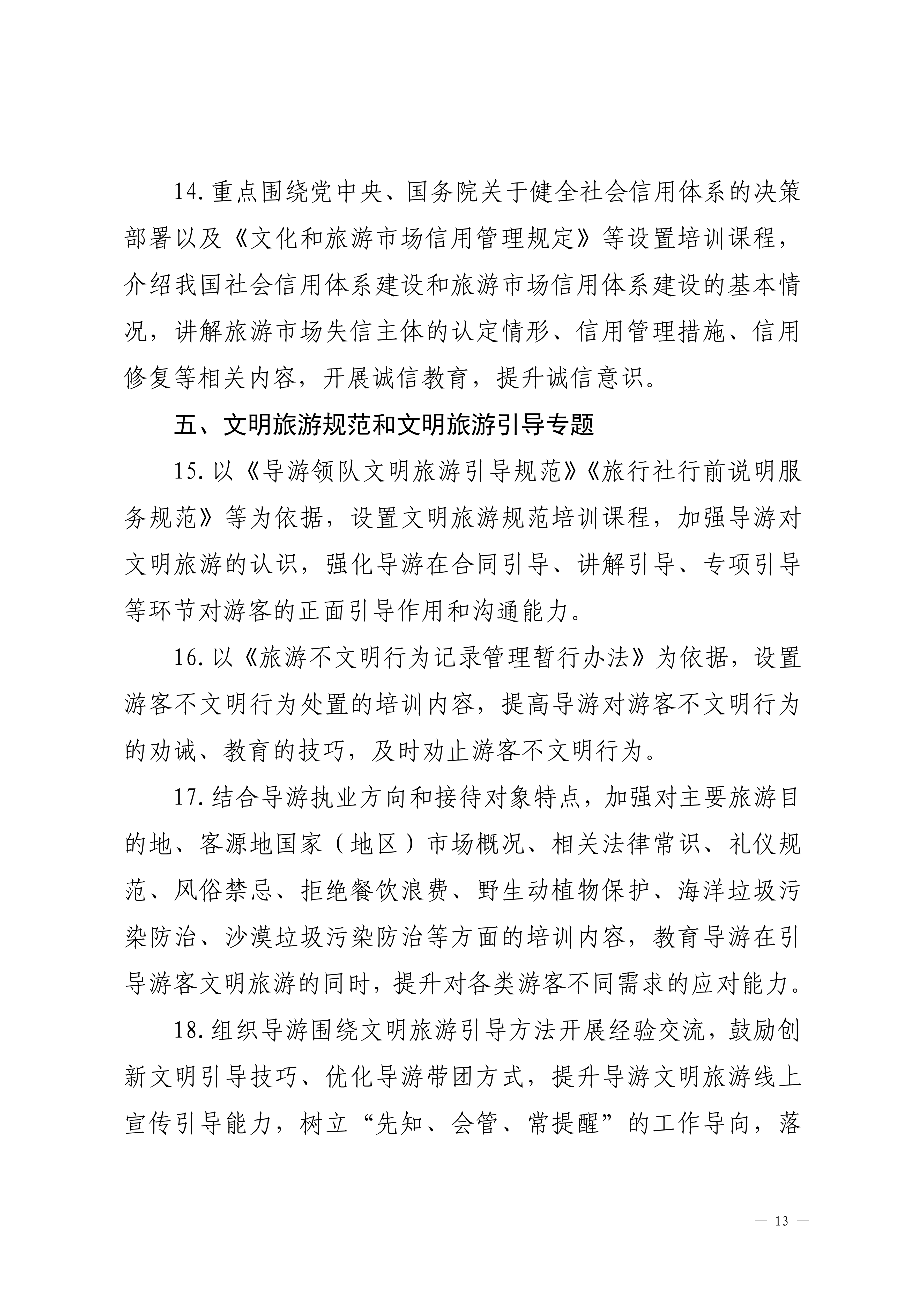 91色情
关于印发2024年旅行社和导游培训要点的通知_12.png