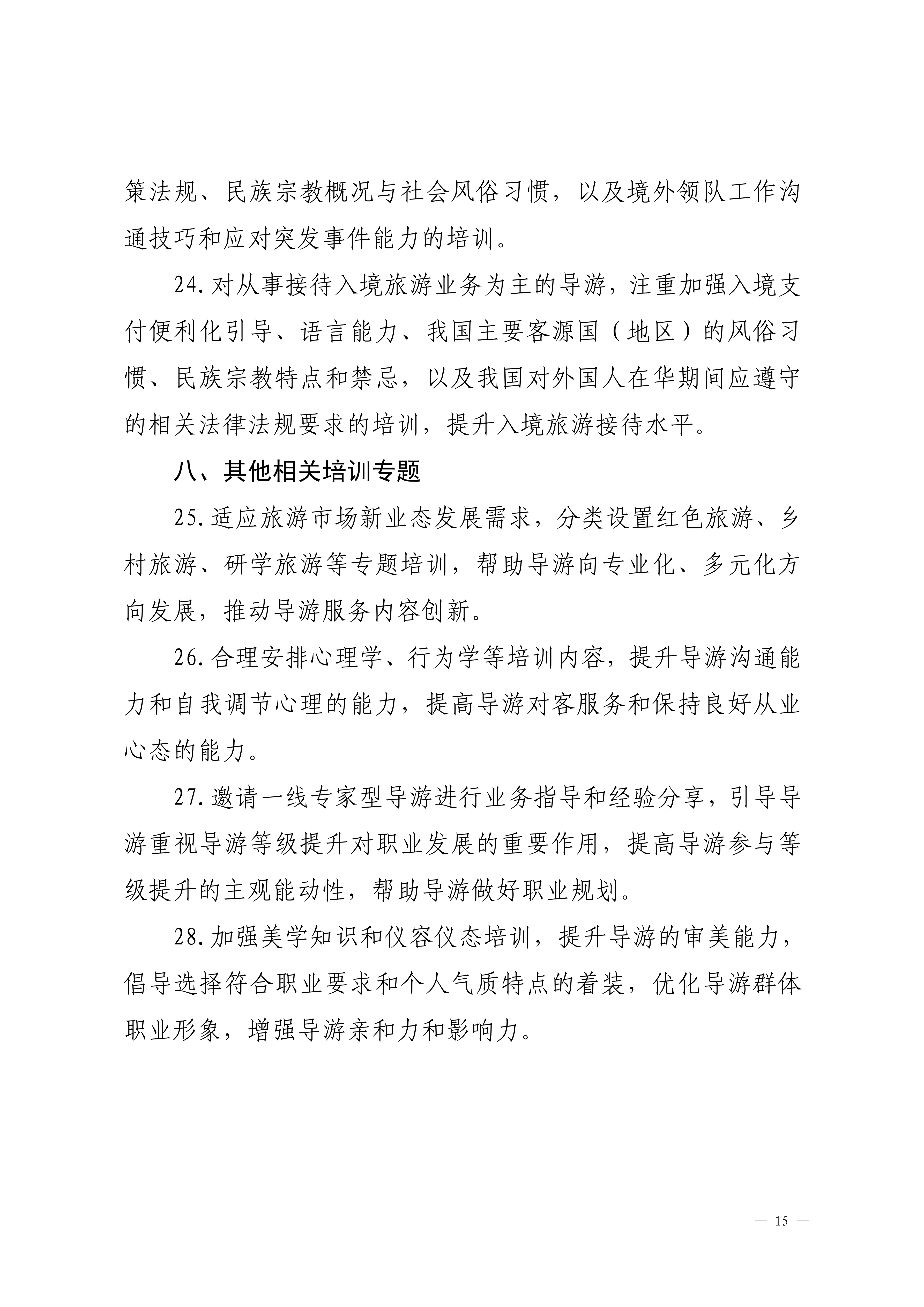 91色情
关于印发2024年旅行社和导游培训要点的通知_14.png