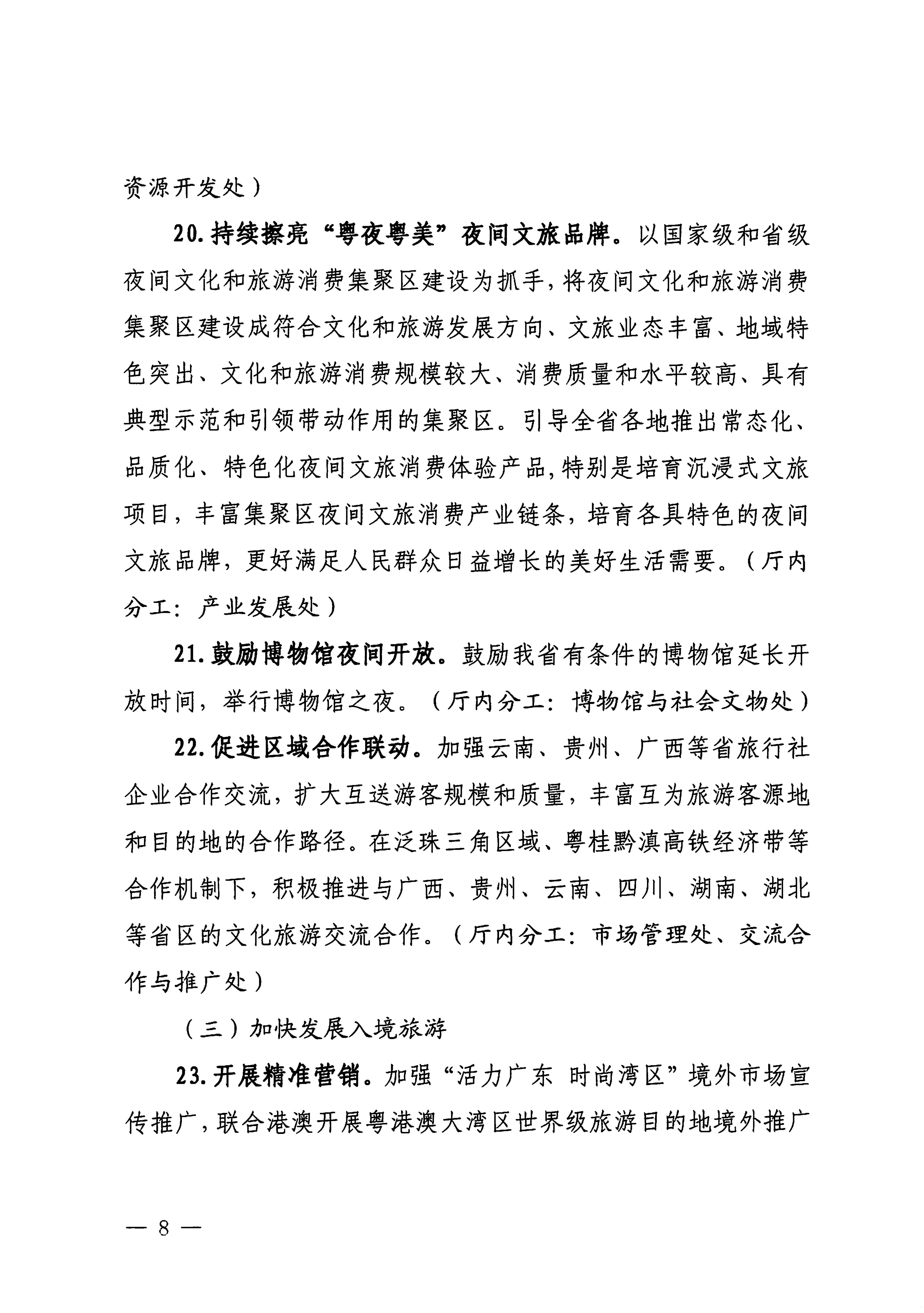 关于印发《91色情
落实〈关于释放旅游消费潜力推动旅游业高质量发展的若干措施〉工作方案》的通知_07.png