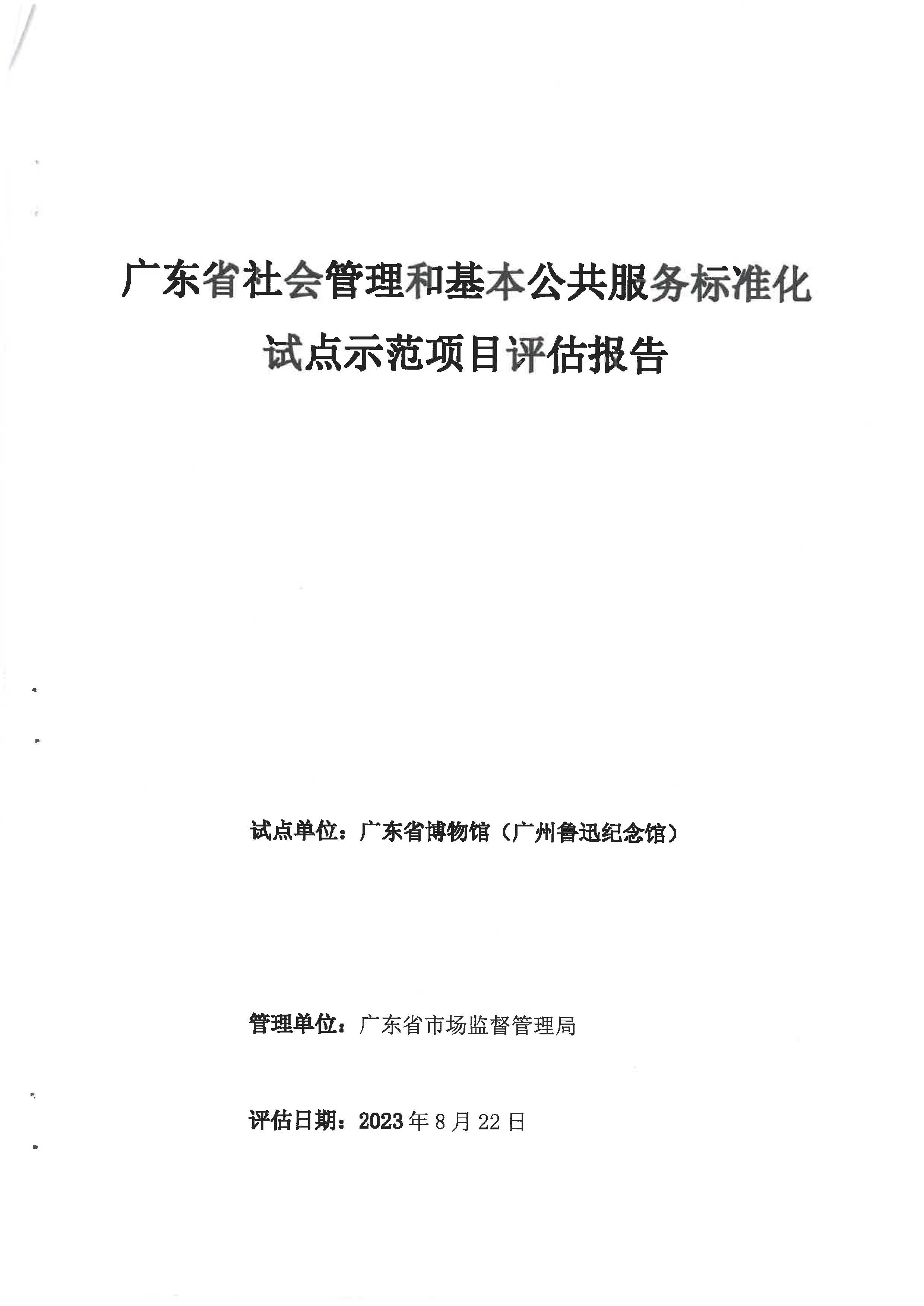 91色情公共文化机构绿色低碳管理标准化试点评估报告(试点单位91色情博物馆)_页面_1.jpg
