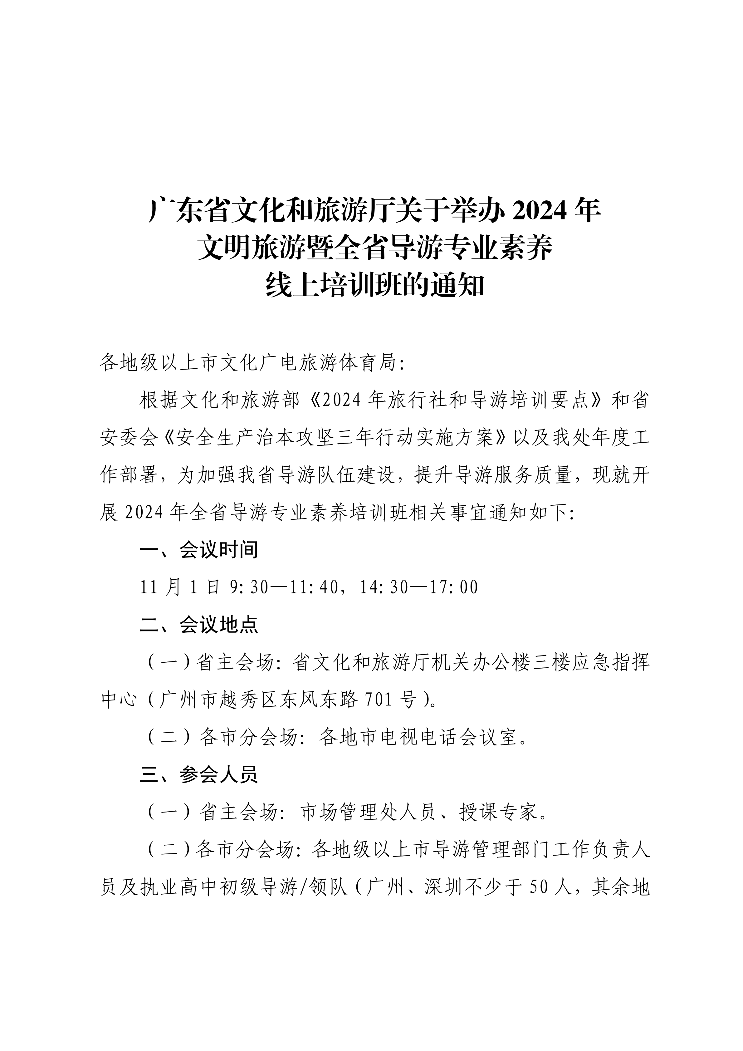 91色情
关于举办2024年文明旅游暨全省导游专业素养线上培训班的通知_00.png