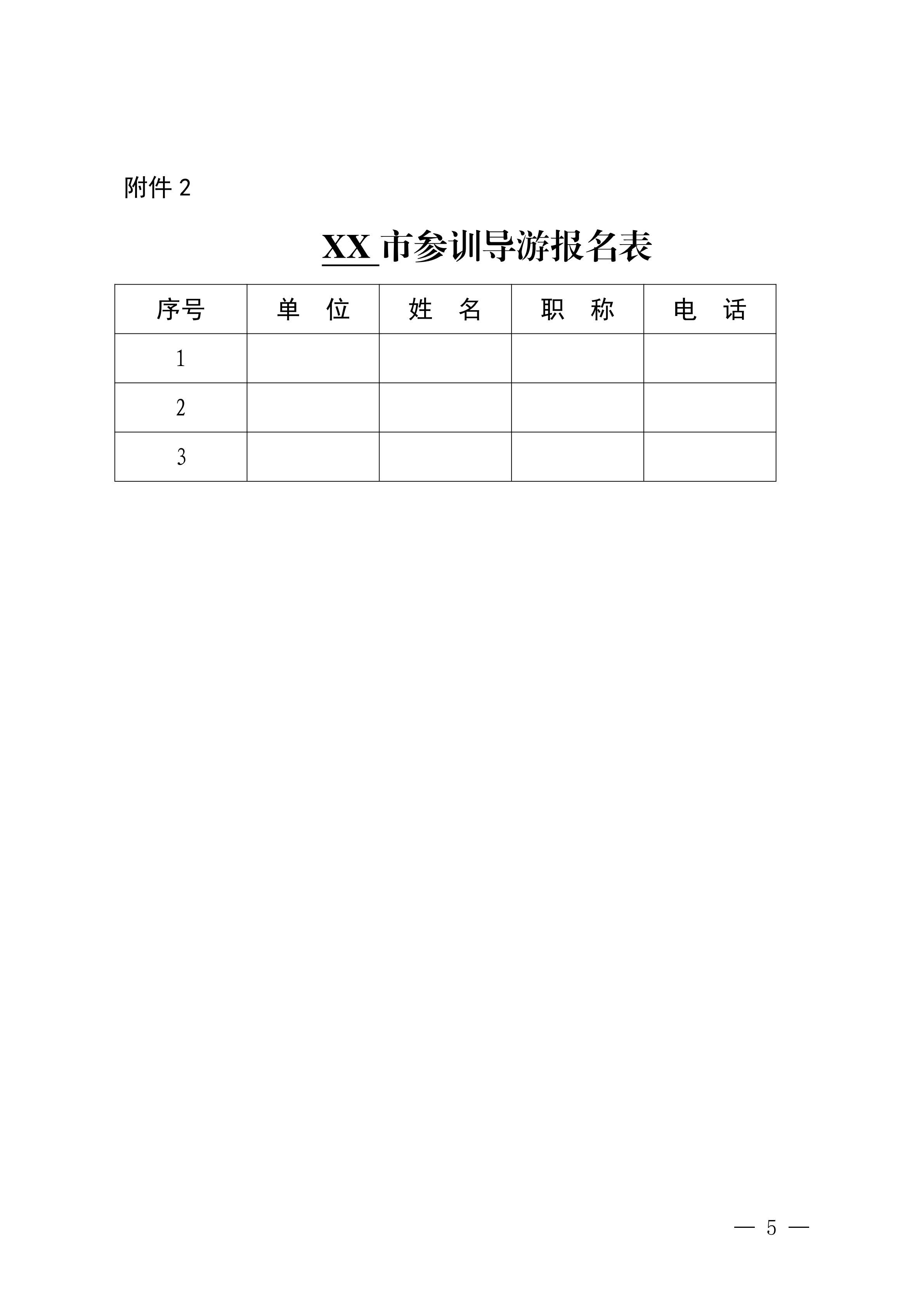 91色情
关于举办2024年文明旅游暨全省导游专业素养线上培训班的通知_04.png