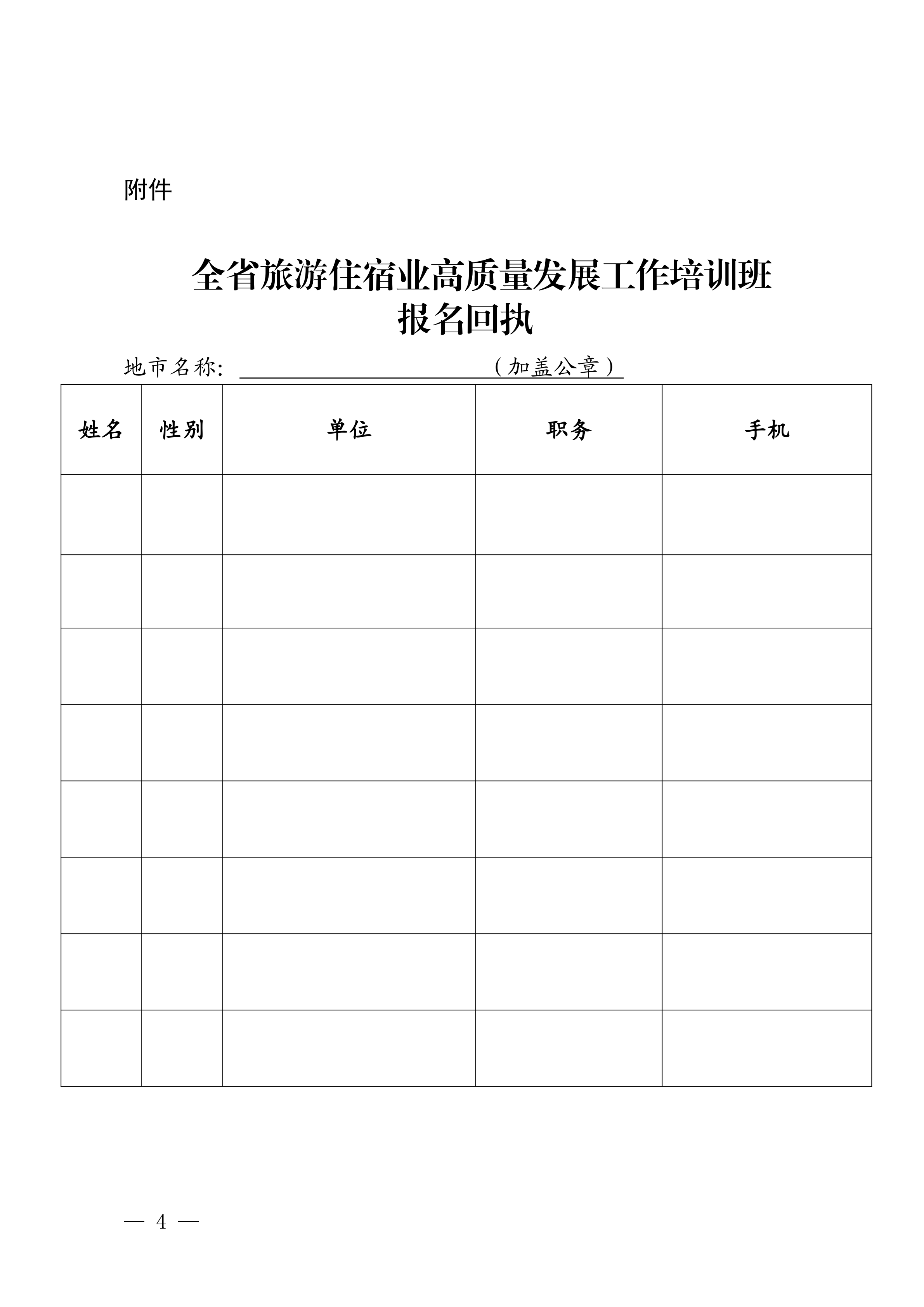 91色情
关于举办全省旅游住宿业高质量发展工作培训班的通知_03.png