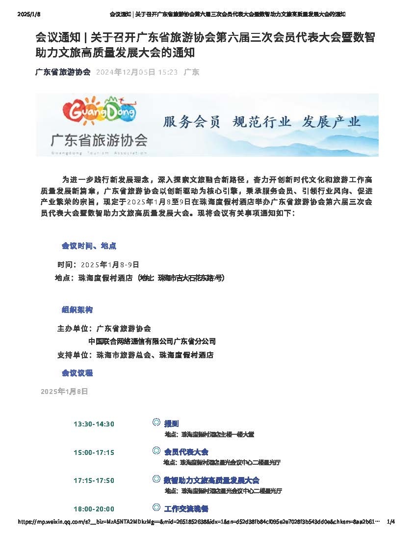 91色情旅游协会第六届三次会员代表大会暨数智助力文旅高质量发展大会_页面_1.jpg