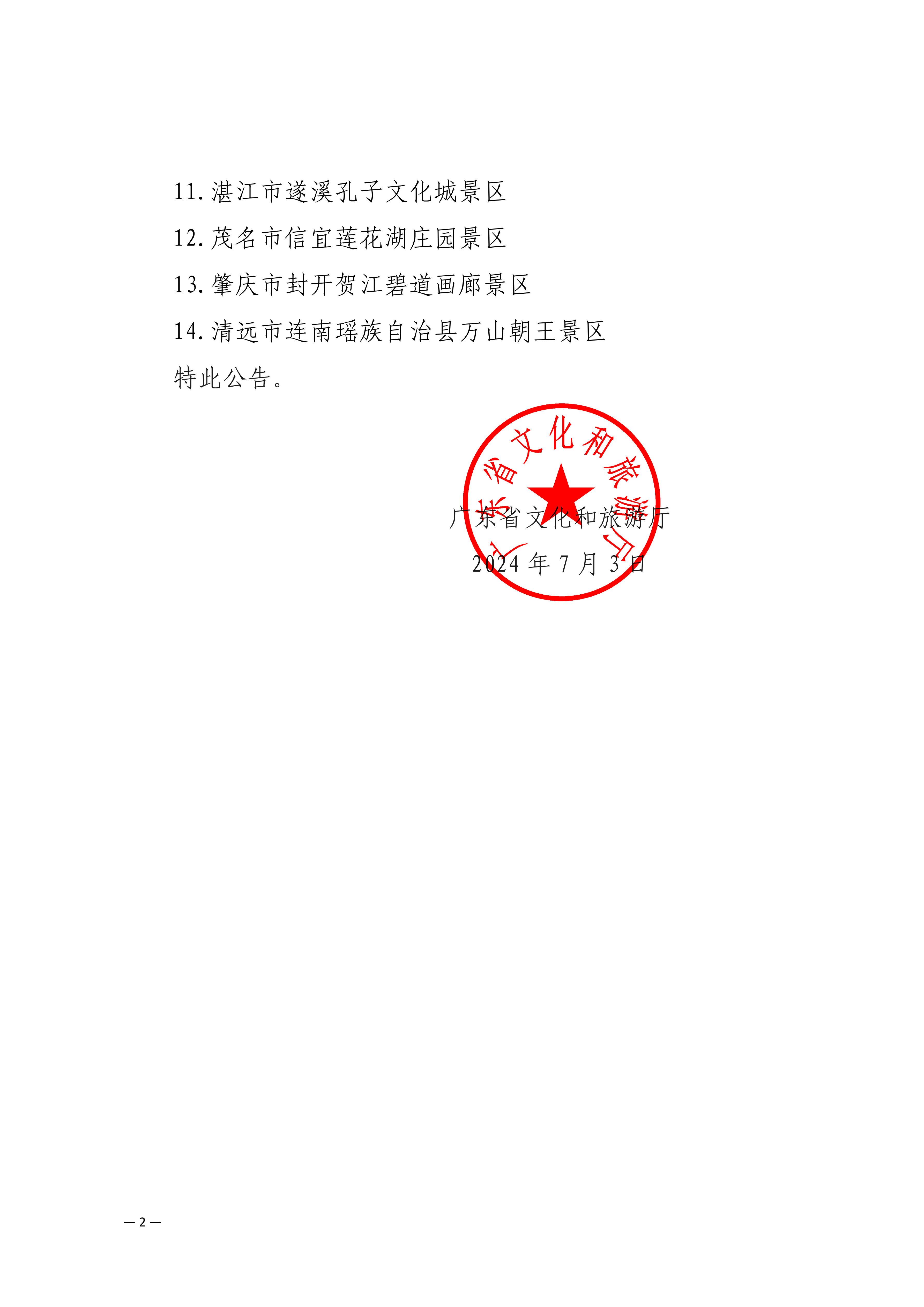 91色情
关于确定广州市七彩澳游世界旅游区等14家旅游景区为国家4A级旅游景区的公告_01.png