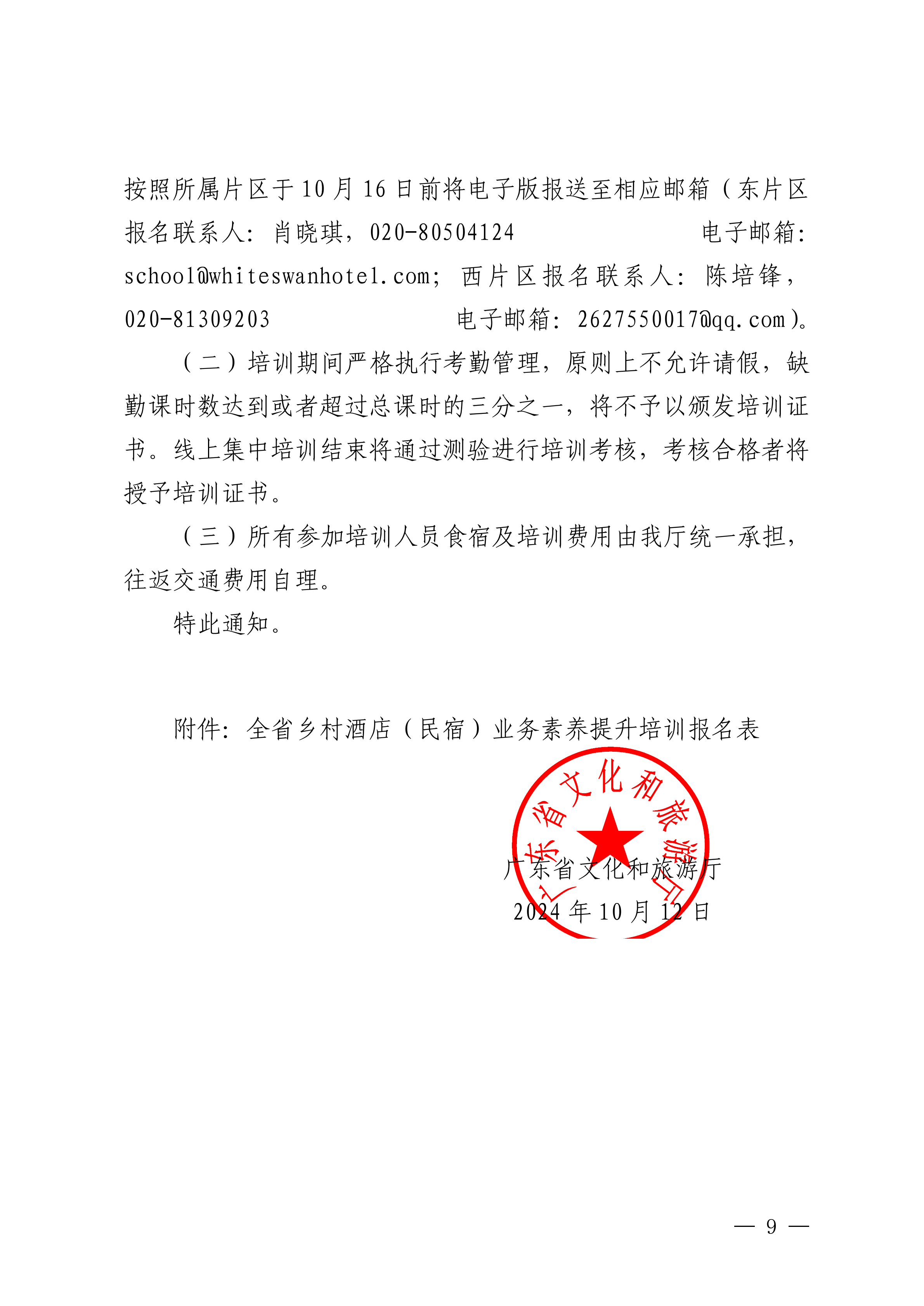 91色情
关于举办全省乡村酒店（民宿）业务素养提升培训班的通知_08.png