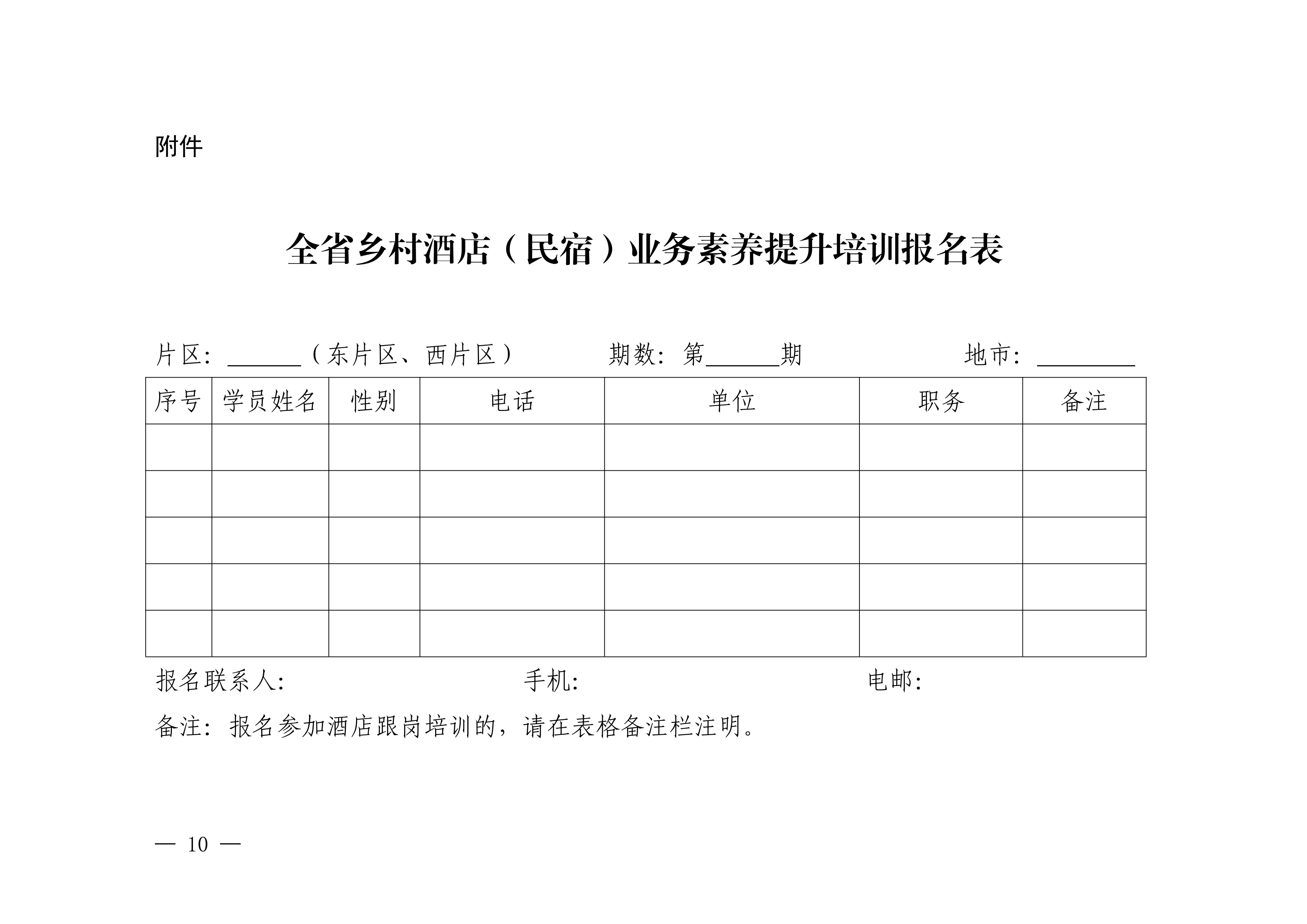 91色情
关于举办全省乡村酒店（民宿）业务素养提升培训班的通知_09.png